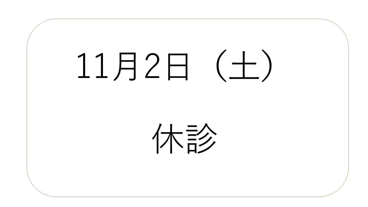 11月２日（土）を休診いたします。